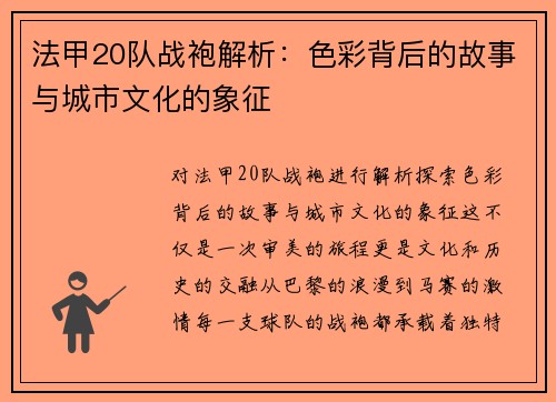 法甲20队战袍解析：色彩背后的故事与城市文化的象征