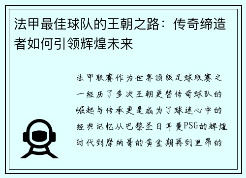 法甲最佳球队的王朝之路：传奇缔造者如何引领辉煌未来