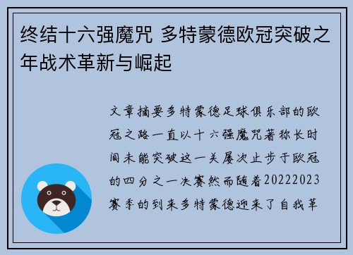 终结十六强魔咒 多特蒙德欧冠突破之年战术革新与崛起