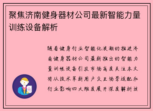 聚焦济南健身器材公司最新智能力量训练设备解析
