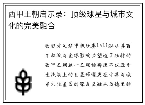 西甲王朝启示录：顶级球星与城市文化的完美融合