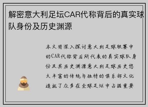 解密意大利足坛CAR代称背后的真实球队身份及历史渊源