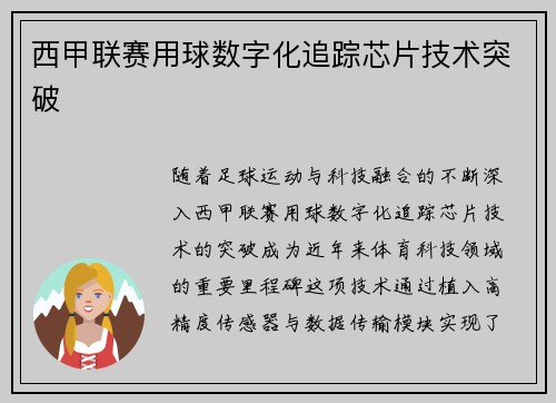 西甲联赛用球数字化追踪芯片技术突破