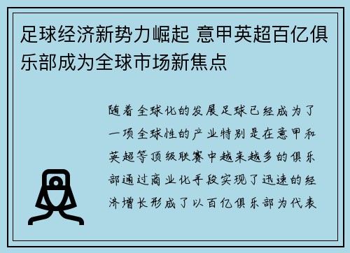 足球经济新势力崛起 意甲英超百亿俱乐部成为全球市场新焦点