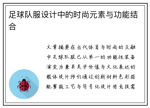 足球队服设计中的时尚元素与功能结合
