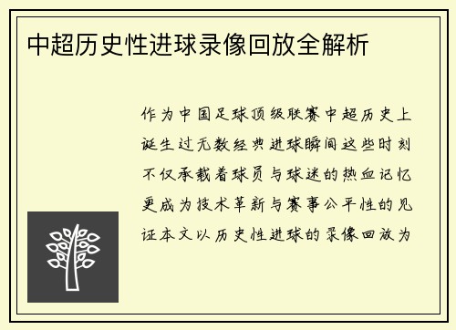 中超历史性进球录像回放全解析