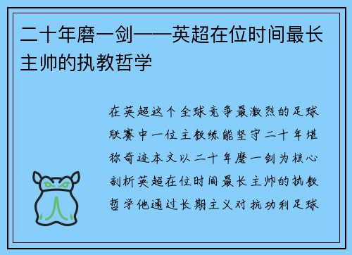 二十年磨一剑——英超在位时间最长主帅的执教哲学