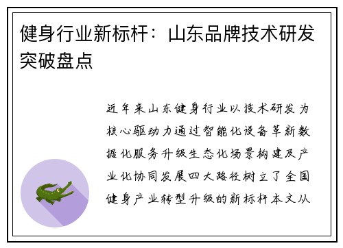 健身行业新标杆：山东品牌技术研发突破盘点