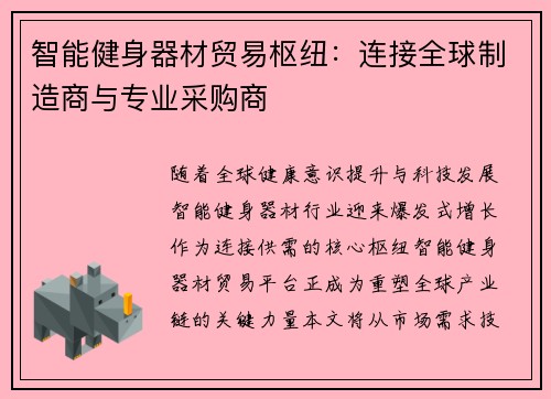 智能健身器材贸易枢纽：连接全球制造商与专业采购商
