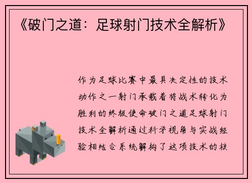 《破门之道：足球射门技术全解析》