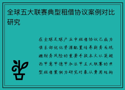 全球五大联赛典型租借协议案例对比研究