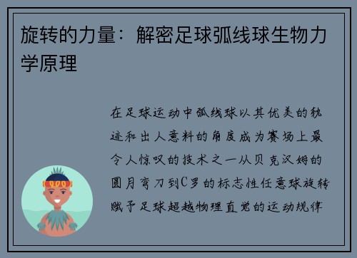 旋转的力量：解密足球弧线球生物力学原理