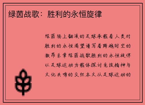 绿茵战歌：胜利的永恒旋律