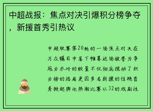 中超战报：焦点对决引爆积分榜争夺，新援首秀引热议