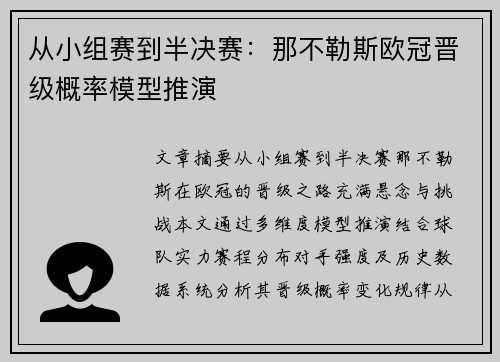 从小组赛到半决赛：那不勒斯欧冠晋级概率模型推演