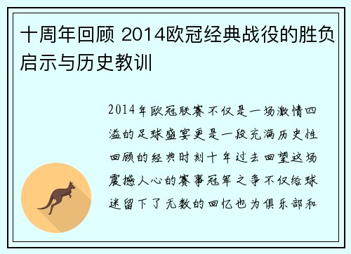 十周年回顾 2014欧冠经典战役的胜负启示与历史教训