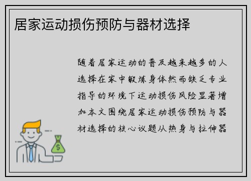 居家运动损伤预防与器材选择