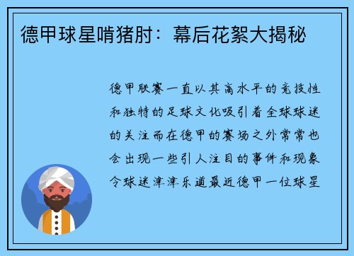 德甲球星啃猪肘：幕后花絮大揭秘