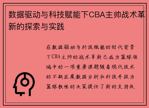 数据驱动与科技赋能下CBA主帅战术革新的探索与实践